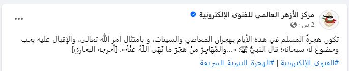 الأزهر للفتوى: هجرة المسلم هذه الأيام تكون بهجران المعاصي والسيئات