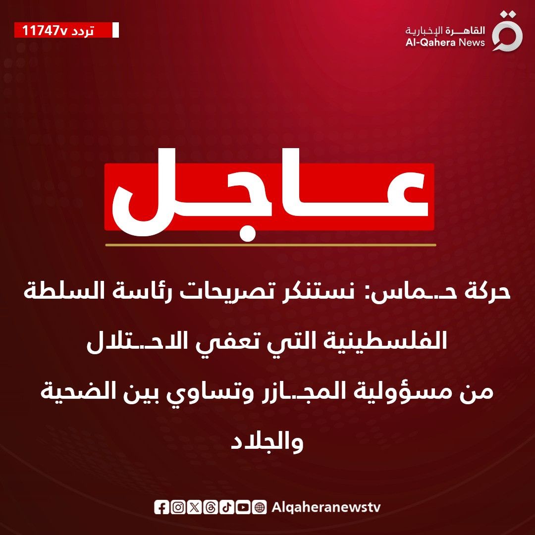 القاهرة الإخبارية: حماس تستنكر تصريحات لسلطة فلسطين تعفي الاحتلال من مجازره