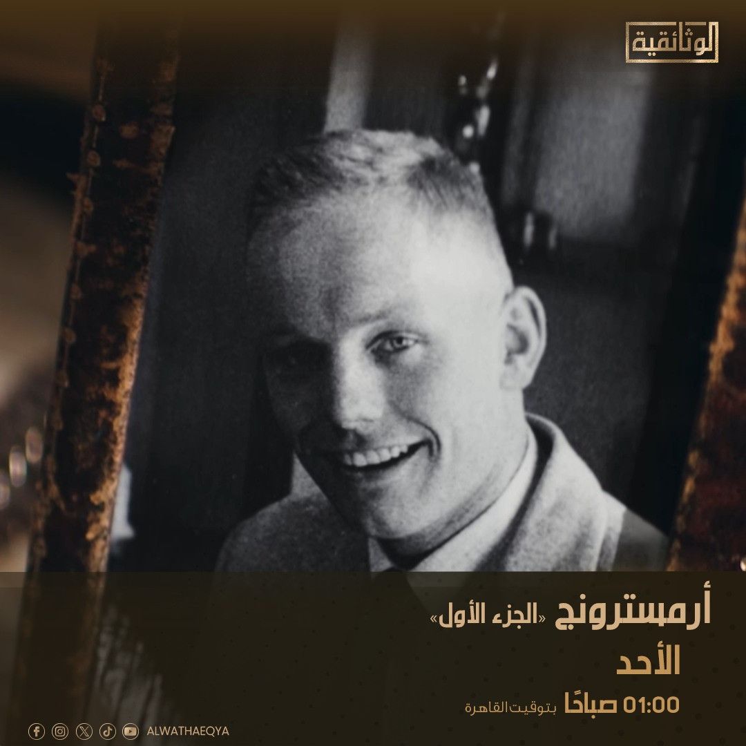 أول إنسان يمشي على القمر.. الوثائقية تعرض «أرمسترونج»