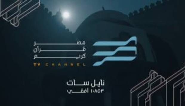 التطوير مستمر.. قناة «مصر قرآن كريم» تضم 13 قارئا جديدا من الشباب