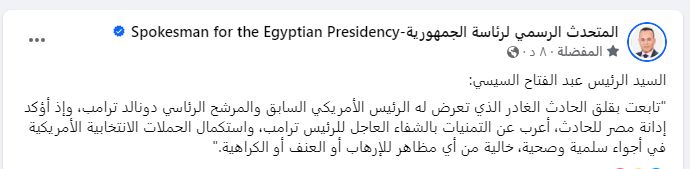 عاجل.. الرئيس السيسي: ندين حادث ترامب.. ونتمنى له الشفاء العاجل