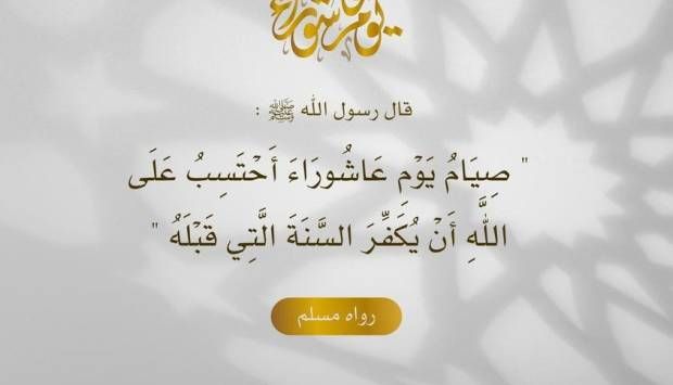 ما حكم صيام يوم عاشوراء؟