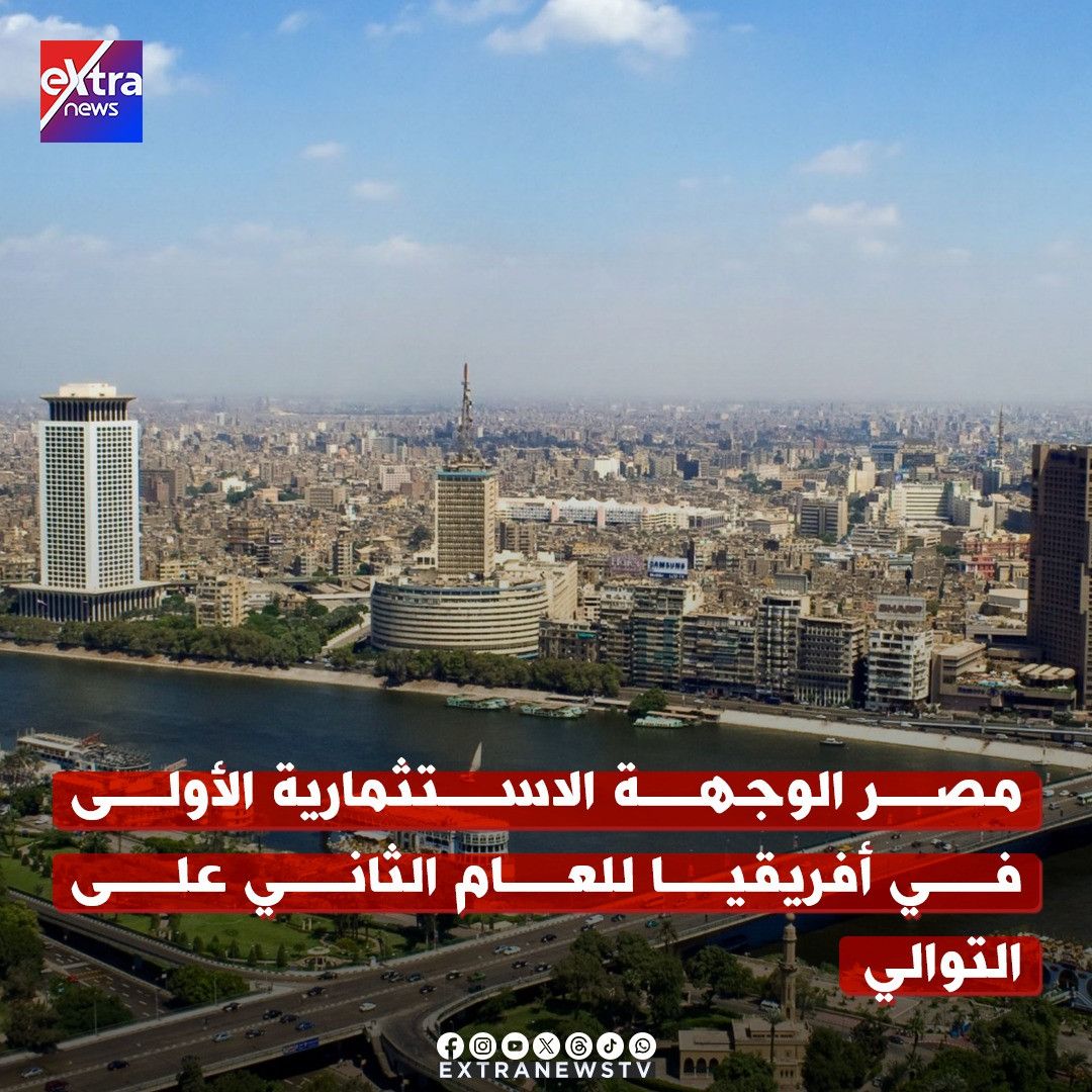 الوجهة الاستثمارية الأولى في أفريقيا.. ملامح تقرير الأونكتاد حول مصر