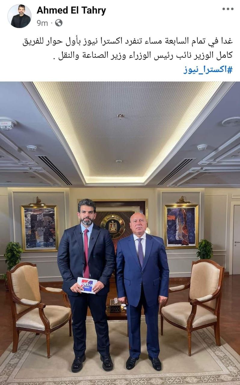 كامل الوزير ضيف الطاهري على «إكسترا نيوز» غدا