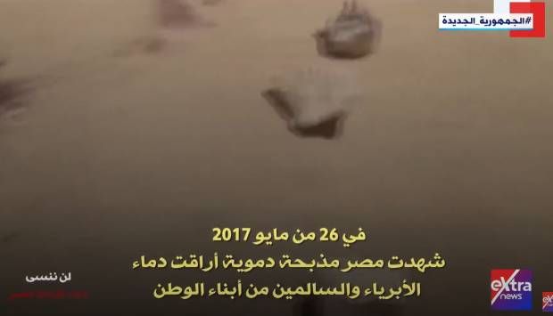 لن ننسى.. «إكسترا نيوز» تعرض تقريرا عن الهجوم الإرهابي على حافلة بالمنيا