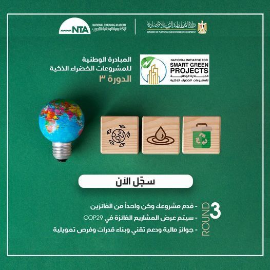 الأكاديمية الوطنية للتدريب تدعو للمشاركة في مبادرة المشروعات الخضراء الذكية