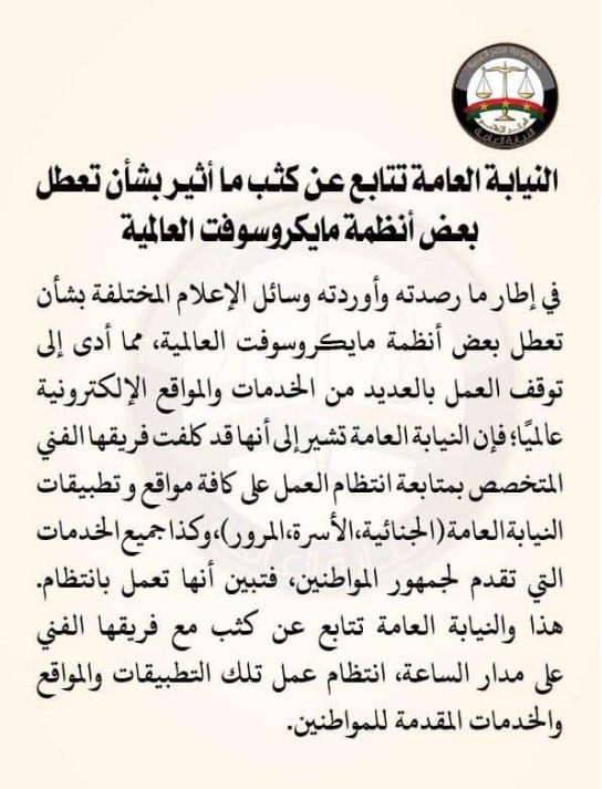 بعد تعطل مايكروسوفت.. النيابة العامة تكلف فريقا لمتابعة تطبيقاتها