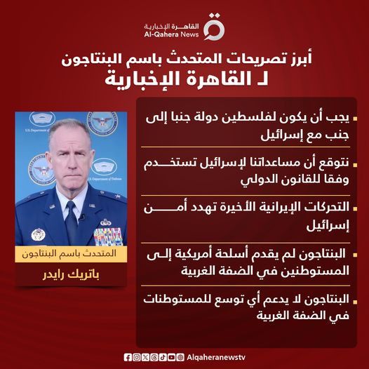 البنتاجون: يجب أن يكون لفلسطين دولة جنبا إلى جنب مع إسرائيل