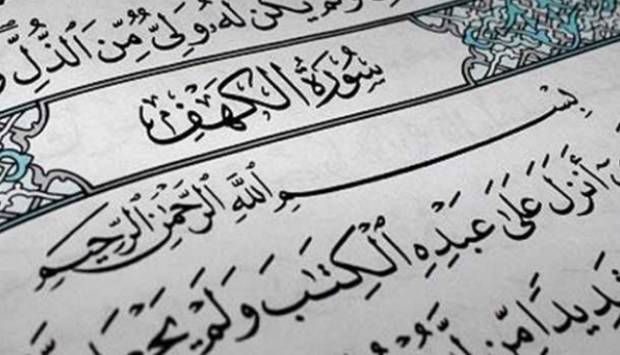 سورة الكهف.. اعرف فضل قراءتها يوم الجمعة