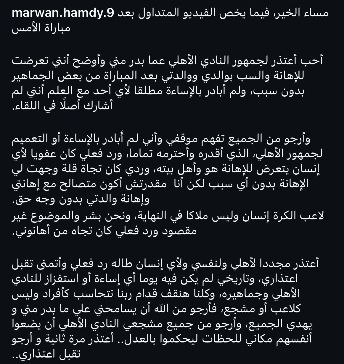 مروان حمدي يقدم أعتذاره لجماهير النادي الأهلي