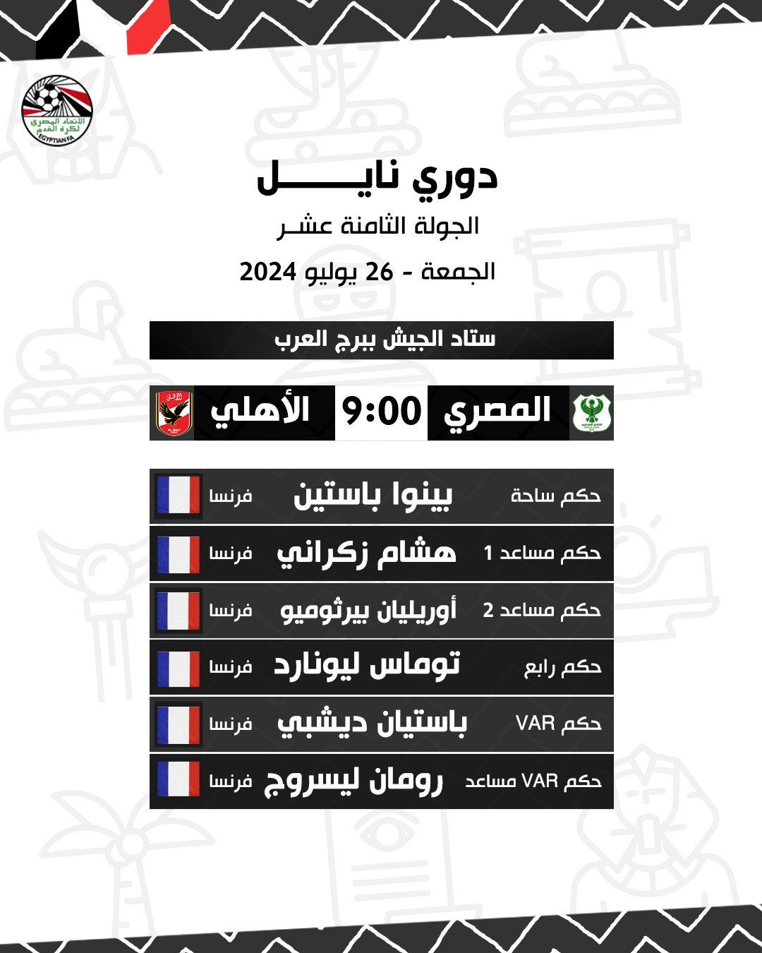 لجنة الحكام: طاقم تحكيم فرنسى لإدارة مباراة الأهلى والمصرى بالدورى غدا