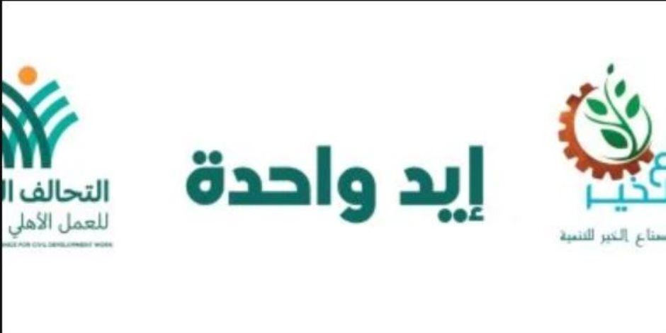 التحالف الوطني يشيد بدور صناع الخير والمؤسسات الأهلية في حملة «إيد واحدة»: نموذج يحتذى به بالتكاتف المجتمعي