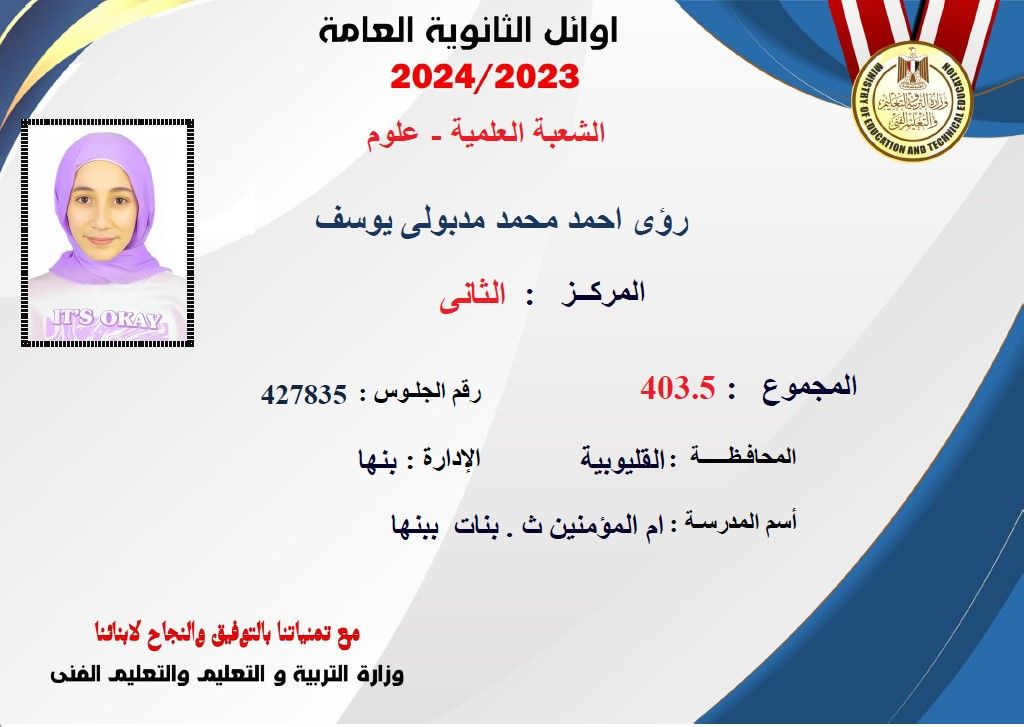 رؤى أحمد مدبولى تحصل على المركز الثانى علمى علوم بـ 403.5 درجة