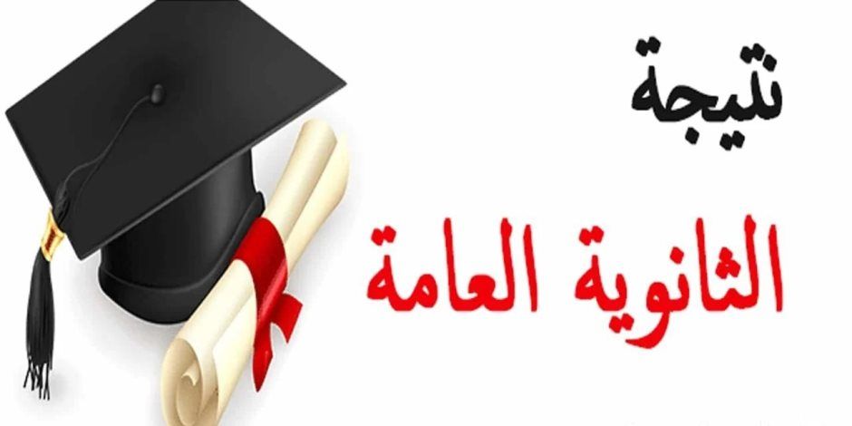 ننشر أسماء أوائل الثانوية العامة 2024