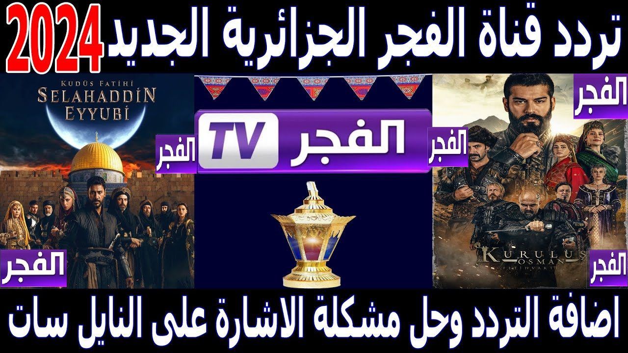 تردد قناة الفجر الجزائرية الجديد 2024 الناقلة لمسلسل قيامة عثمان الموسم السادس وبجودة عالية HD