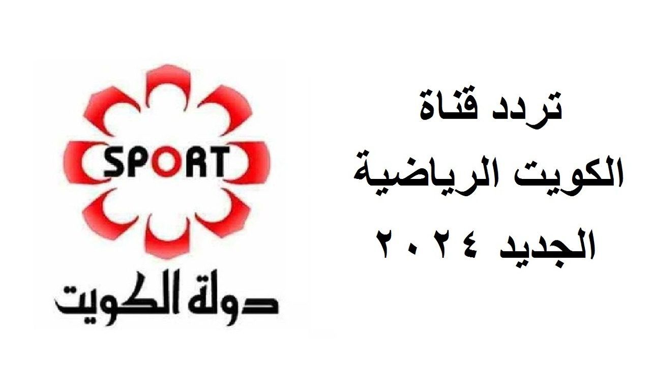 استقبل الان.. تردد قناة الكويت الرياضية 2024 Kuwait Sports HD على القمر الصناعى نايل سات وعرب سات