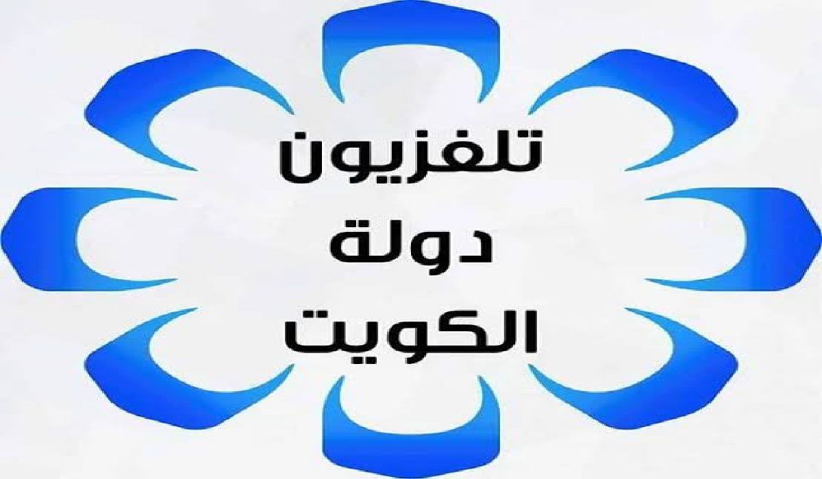 استقبل تردد قناة الكويت الأولى عبر الأقمار الصناعية لمتابعة الأخبار والرياضة لحظة بلحظة