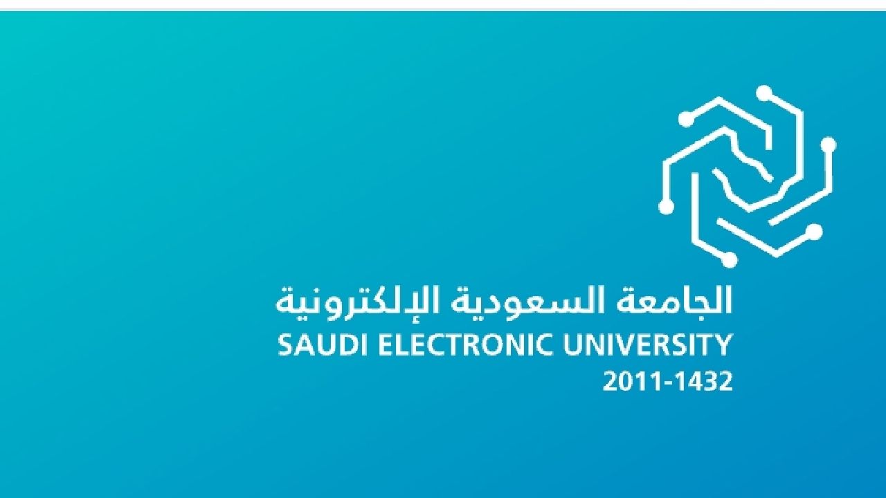التقديم في الجامعة السعودية الإلكترونية لخريجي الثانوية العامة وما يعادلها والشروط المطلوبة