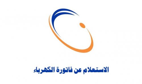 اليك طريقة الاستعلام عن فاتورة الكهرباء بالسعودية 1446 برقم