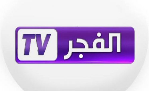 استقبل قناة الفجر الجزائرية على النايل سات والعرب سات بجودة عالية