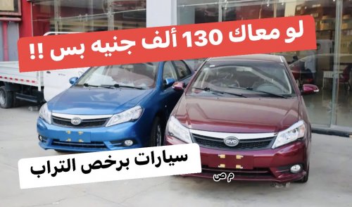«برخص التراب» .. لو معاك 130 ألف جنيه بس هتاخد العربية دي .. سيارة BYD بإمكانيات عالية وبرخص التراب