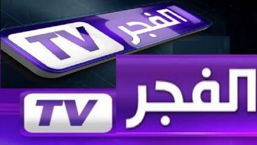 تردد قناة الفجر الجزائرية 2024 لمتابعة المسلسلات