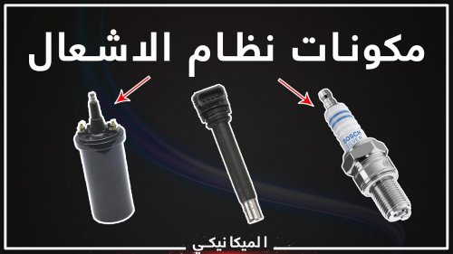 أيهما أفضل: نظام الإشعال التقليدي أم الإلكتروني للسيارة؟.. تعرف على الفرق بينهما