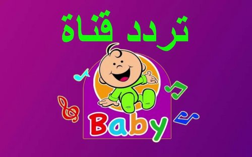 "استقبل" تردد قناة طيور الجنة بيبي الجديد على القمر الصناعي نايل سات