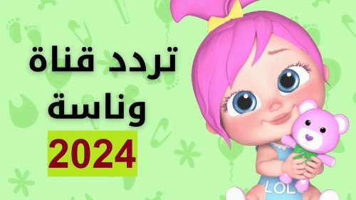العب مع لولو الشقية.. تردد قناة وناسة على نايل سات 2024 على النايل والعرب سات