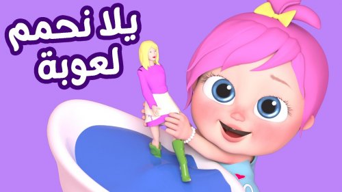 وين سنك يا لولو... تردد قناة وناسة Wanasah TV الجديد 2024 للاستمتاع بأجمل أغاني الأطفال المرحة