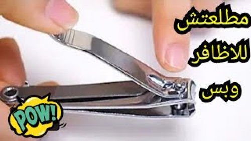 "طول عمرنا بستخدمها غلط"... استخدامات مذهلة لقصافة الأظافر مش هتصدق ممكن تعمل بيها أي