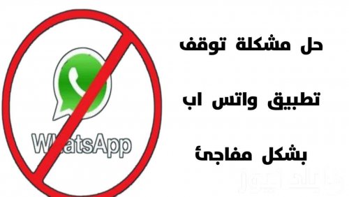 بسرعة شوف موبايلك .. توقف واتس آب لدى العديد من المستخدمين بشكل مفاجيء والسبب؟! .. معلومات صادمة