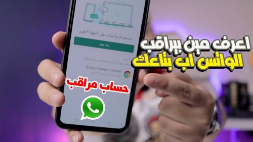«كارثة بكل المقاييس».. لو شوفت العلامة دي عندك في التليفون اعرف ان الوتساب مراقب وبياناتك مكشوفه.. الحق قبل فواد الاوان