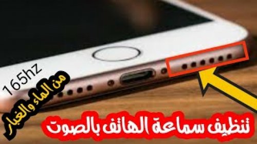 "بـ 5 خطوات بسيطة: كيف تنظفي سماعة هاتفك من الغبار بطرق سحرية من دون الحاجة لفني صيانة!"