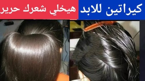 أفضل كيراتين طبيعي منزلي لفرد الشعر ونتيجة من أول استخدام