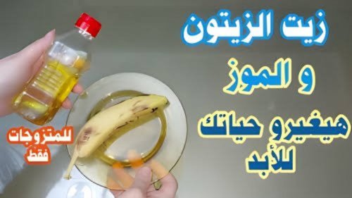 عروسة سعودية مراهقة تكشف ما حدث لزوجها العجوز عندما استخدم زيت الزيتون مع الموز