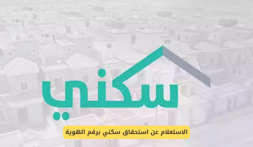 موعد نزول الدعم السكني لدفعة سبتمبر 2024 وخطوات الاستعلام عنه