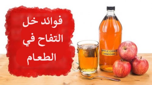 معلقة واحدة هتريحك طول الليل .. الطريقة الصحيحة لاستخدام خل التفاح مش هتستغني عنه طول حياتك! .. "كنز يساوي دهب"