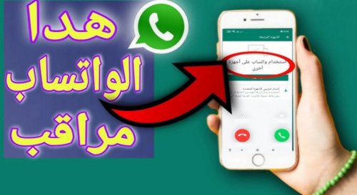 كارثة لو لقيتها عندك!!.. ظهور هذه العلامات على حسابك في "واتساب" تعني أن جهازك مراقب وهناك من يتجسس عليك