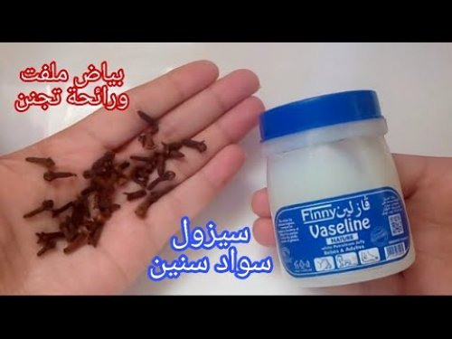ستعودين الى سن ال20||.. استخدمي القرنفل والفازلين بهذه الطريقة السحريه اليكم طريقة الاستخدام الصحيحه!!؟
