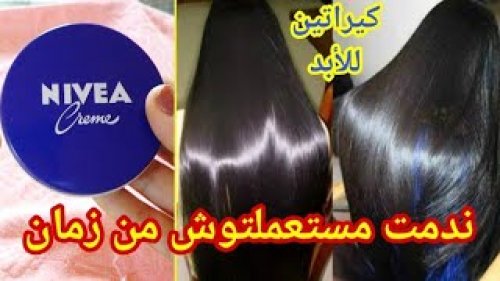 بكريم نيفيا غيري شعرك 180 درجة هتحولي شعرك الخشن المجعد لخيوط حرير خلال ساعتين