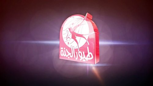 " مع أحلى الأغاني والأناشيد" تردد قناة طيور الجنة الجديد على جميع الأقمار الصناعية بجودة ممتازة