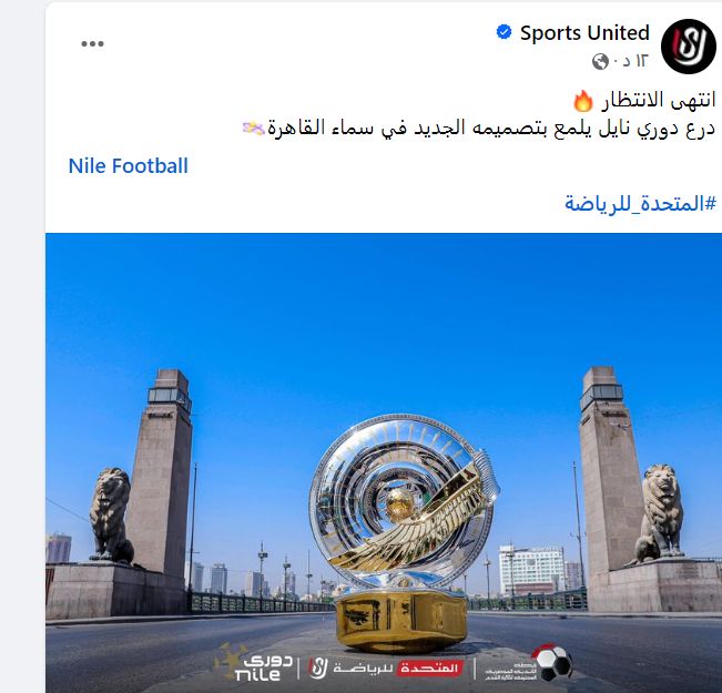 «المتحدة للرياضة» تنشر صورة لدرع الدوري الجديد بين أسدي قصر النيل