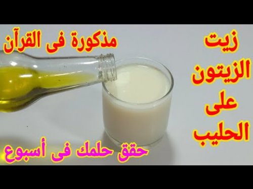 «اكتشفي السر العجيب»... اخلطي زيت الزيتون مع الحليب وشاهدي النتائج المذهلة التي لا تقدمها الأدوية!!