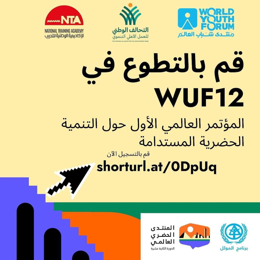 التحالف الوطني يعلن فتح باب التطوع للمشاركة في تنظيم المنتدى الحضري العالمي