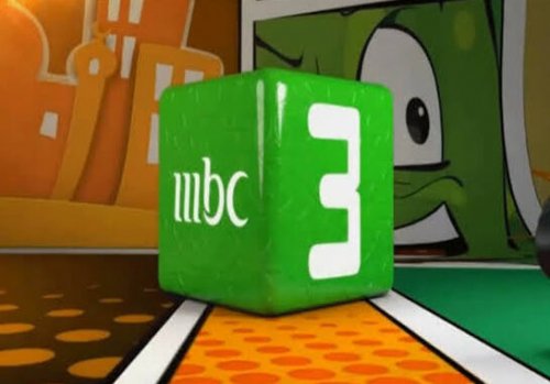 متعي أطفالك.. تردد قناة MBC3 ام بي سي 3 الجديد