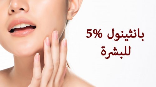 مش هتقدري تستغني عنه أبدا .. هاتي صباع كريم بانثينول من الصيدلية وهقولك علي حركة سحرية هتغيرك 360 درجة .. لازم تجربيه حالا