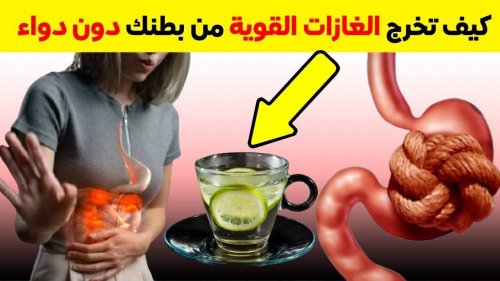 حبة واحدة تخرج كل الغازات في البطن.. بطنك مش هتكون منتفخه تاني جربها بنفسك مش هتخسر حاجة