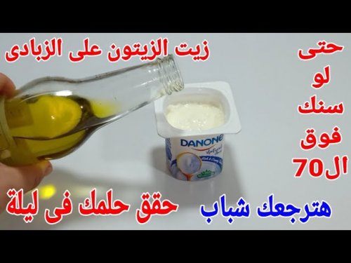 ”ولا بشرة البيبي!"... زيت الزيتون مع الزبادي هيرجعلك نضارة بشرتك حتى لو عمرك 70 سنة هترجعي عمرك اللي راح يامدام!!