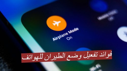 "ازاي عايشين من غير ما نعرف؟ سر وضع الطيران في جهازك هيغير حياتك.. مش هتقدر تستغنى عنه!"